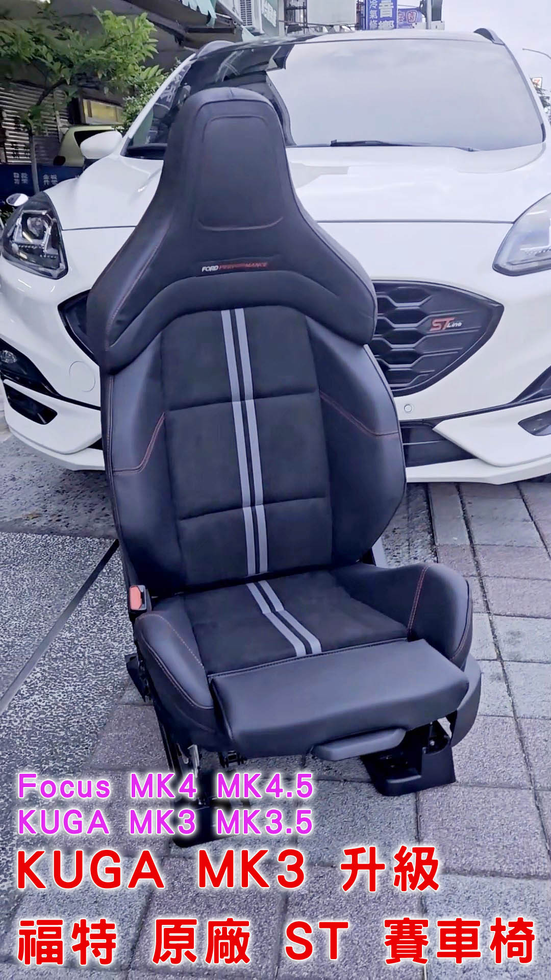 KUGA MK3 升級 ST 賽車椅2張.jpg