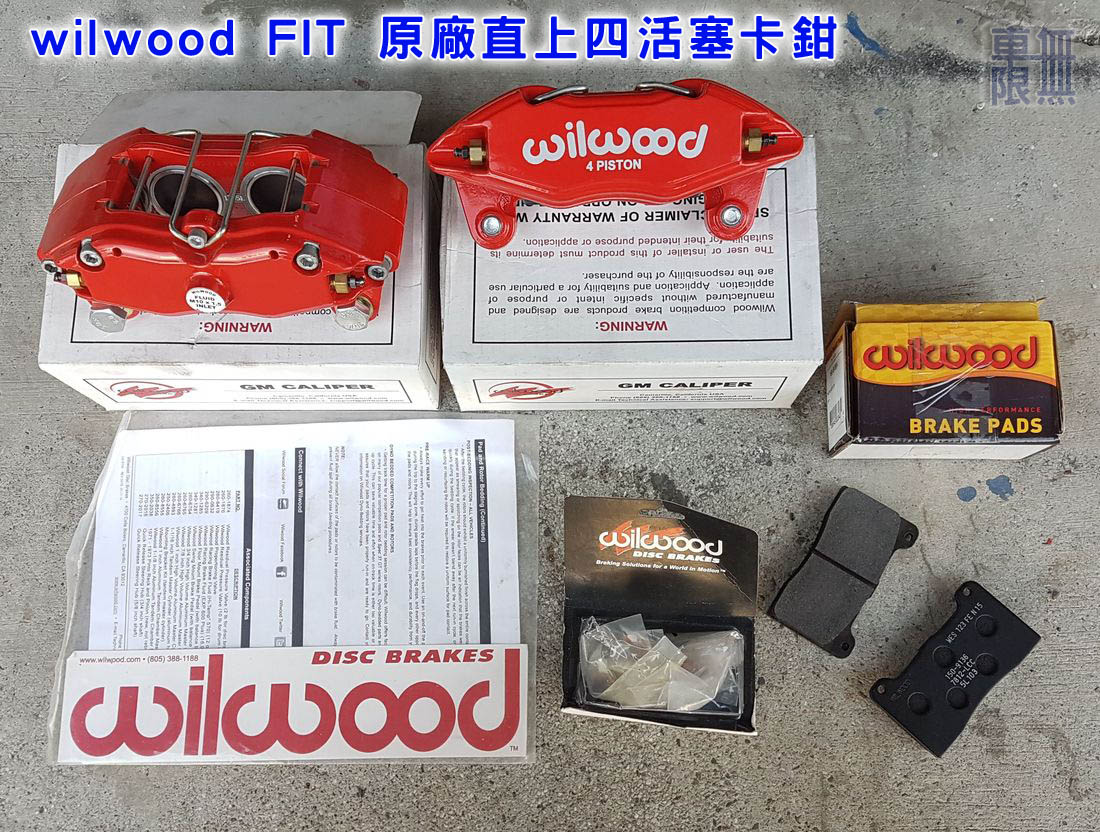 wilwood FIT 原廠直上四活塞卡鉗-0001.jpg