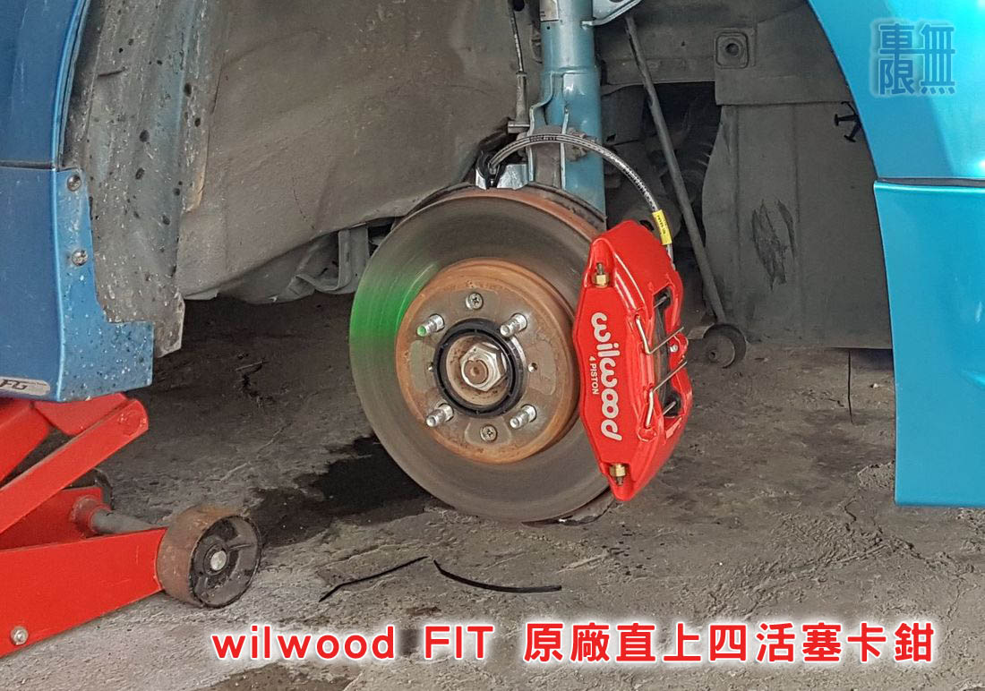 wilwood FIT 原廠直上四活塞卡鉗-0008.jpg