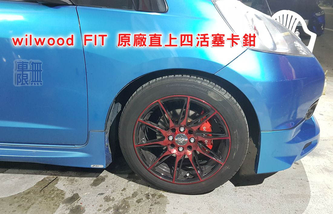 wilwood FIT 原廠直上四活塞卡鉗-0010.jpg