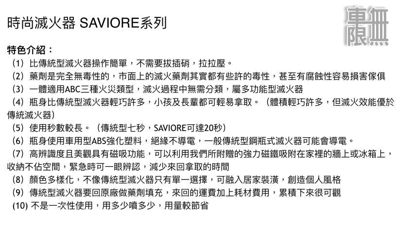 SAVIORE-精品滅火器-車無限 a03.jpg