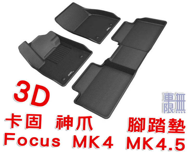 3D Mats 腳踏墊 - 卡固 立體.jpg